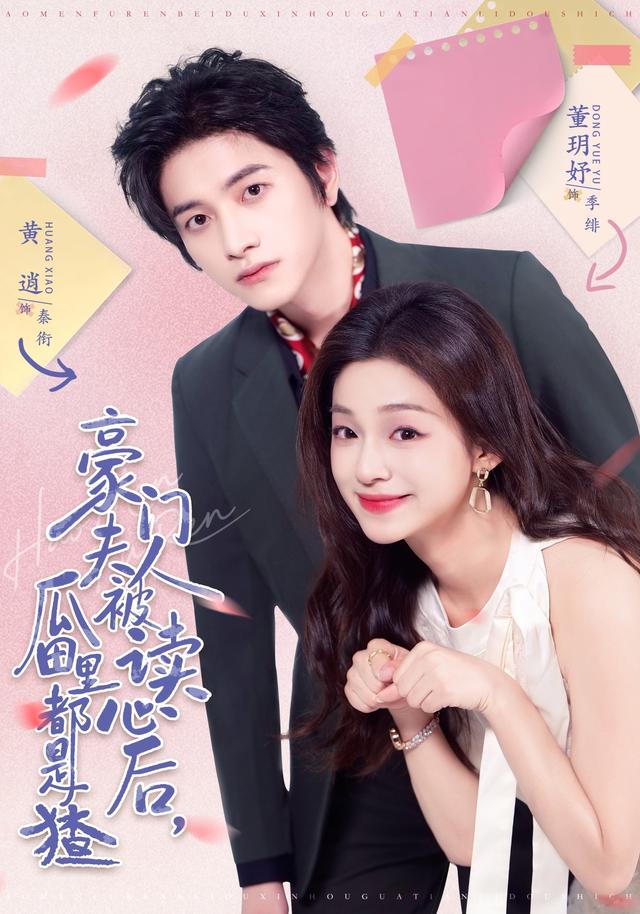 《豪门夫人被读心后，瓜田里都是猹》剧照