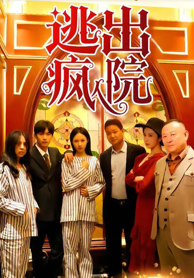 《逃出疯人院》剧照