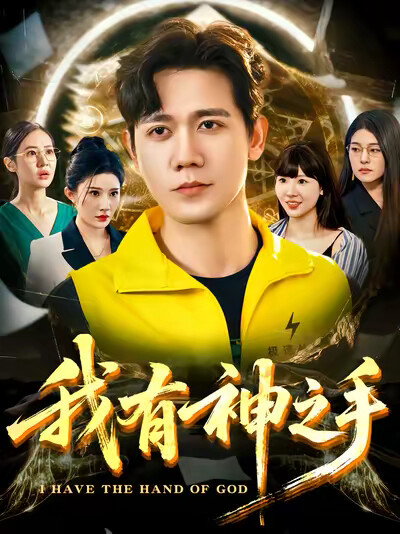 《我有神之手》剧照