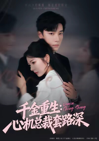 《千金重生：心机总裁套路深》剧照