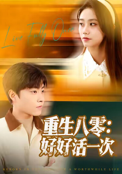 《重生八零：好好活一次》剧照