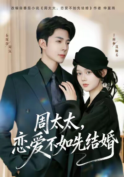 《周太太，恋爱不如先结婚》剧照