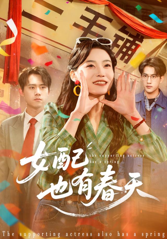 《女配也有春天》剧照