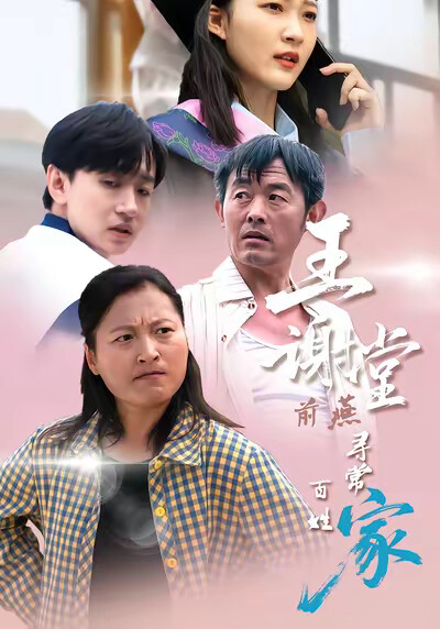 《王谢堂前燕寻常百姓家》剧照