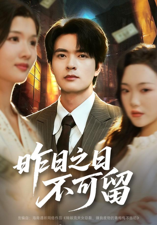 《昨日之日不可留》剧照