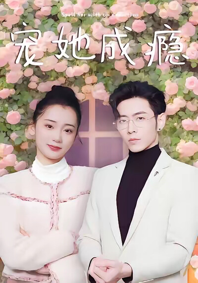 《宠她成瘾》剧照