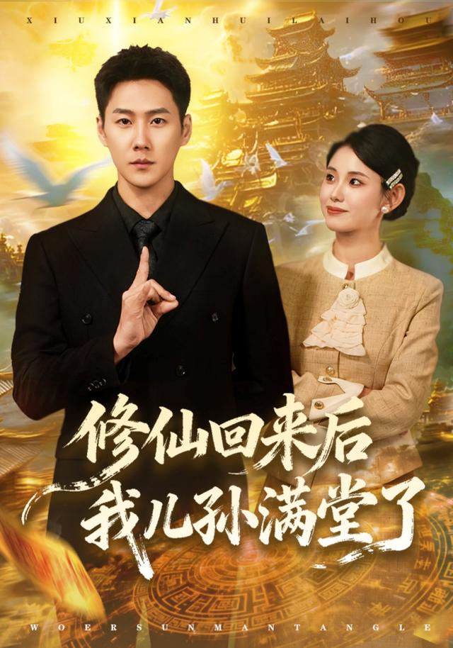 《修仙回来后我儿孙满堂了》剧照