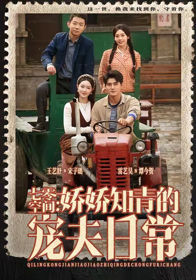 《七零空间：娇娇知青的宠夫日常》剧照