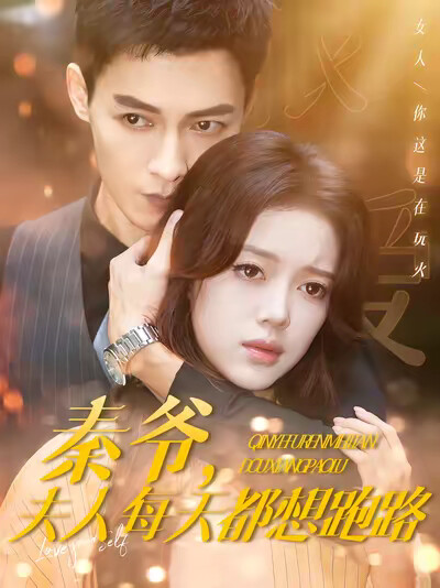 《秦爷，夫人每天都想跑路》剧照