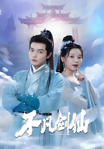 《不凡剑仙》剧照