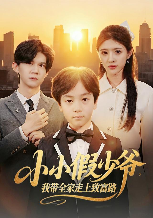 《小小假少爷，我带全家走上致富路》剧照