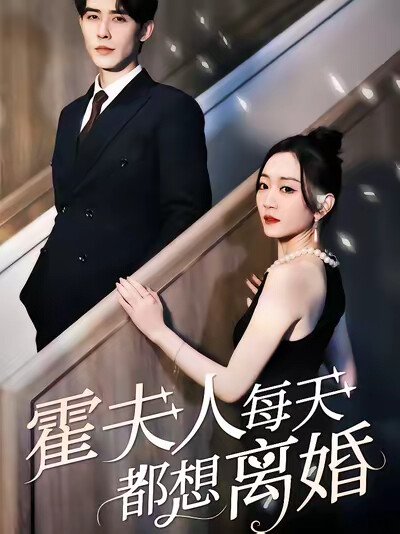 《霍夫人每天都想离婚》剧照