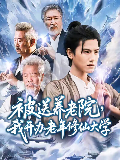 《被送养老院，我开办老年修仙大学》剧照