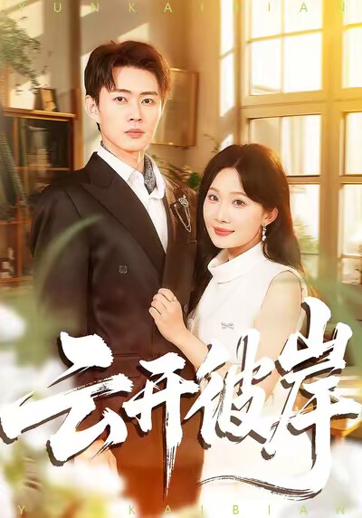 《云开彼岸》剧照