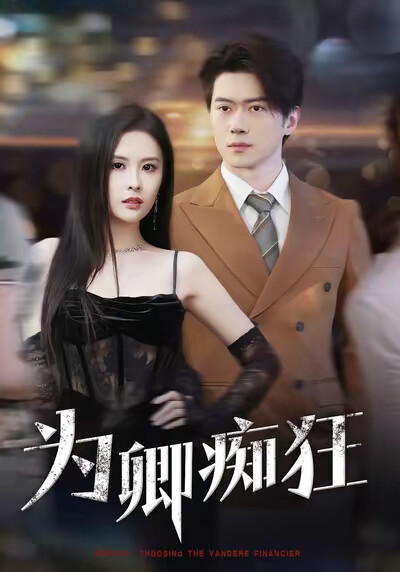 《为卿痴狂》剧照