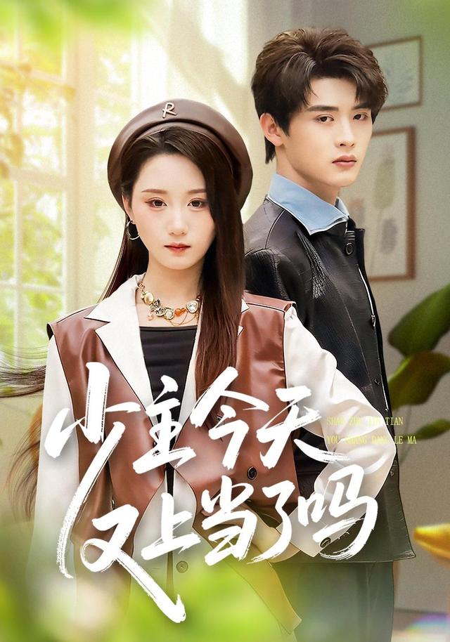 《少主今天又上当了吗》剧照