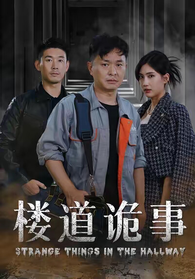 《楼道诡事》剧照