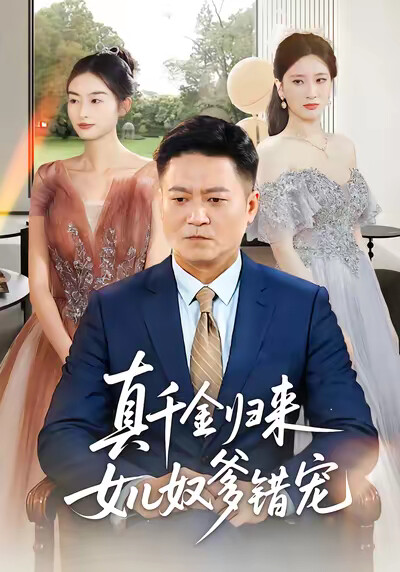 《真千金归来女儿奴爹错宠》剧照