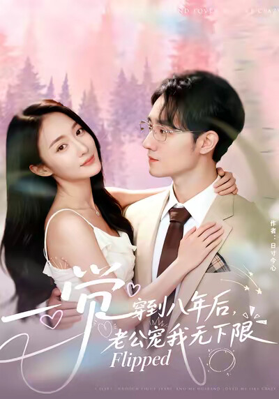 《一觉穿到八年后，老公宠我无下限》剧照