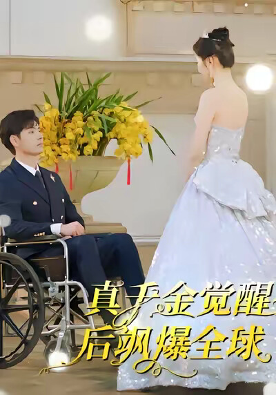 《真千金觉醒后飒爆全球》剧照