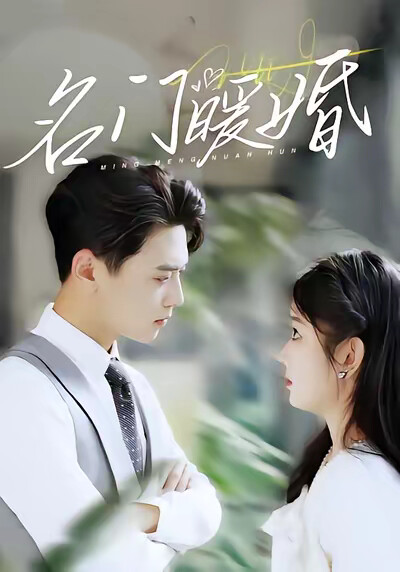 《名门暖婚》剧照