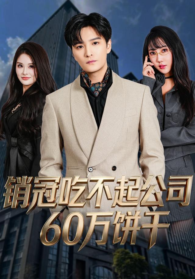 《销冠吃不起公司60万饼干》剧照