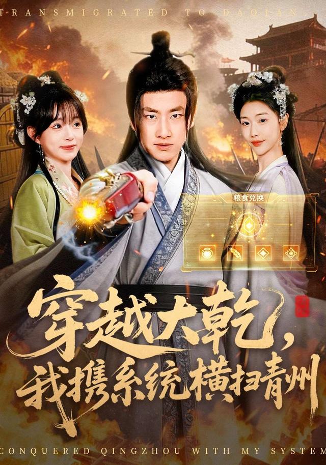 《穿越大乾，我携系统横扫青州》剧照