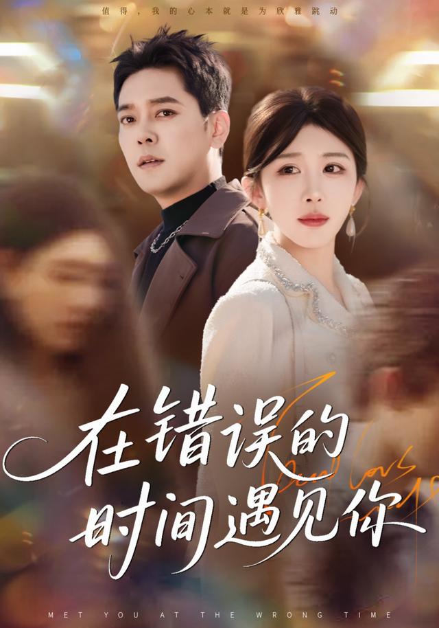 《在错误的时间遇见你》剧照