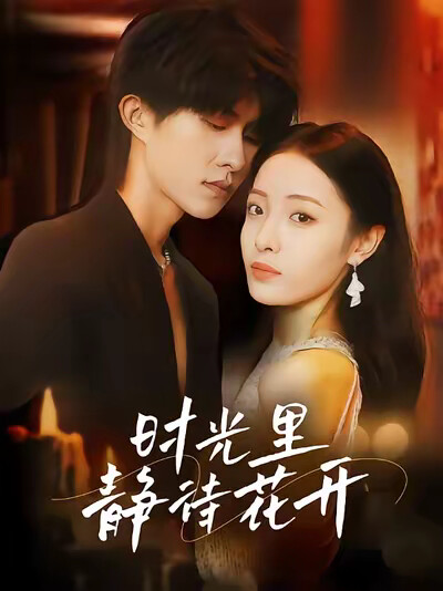 《时光里静待花开》剧照