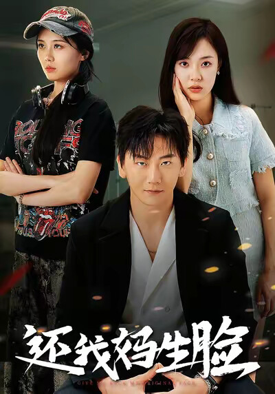 《还我妈生脸》剧照