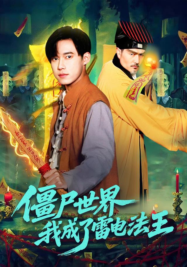 《僵尸世界，我成了雷电法王》剧照