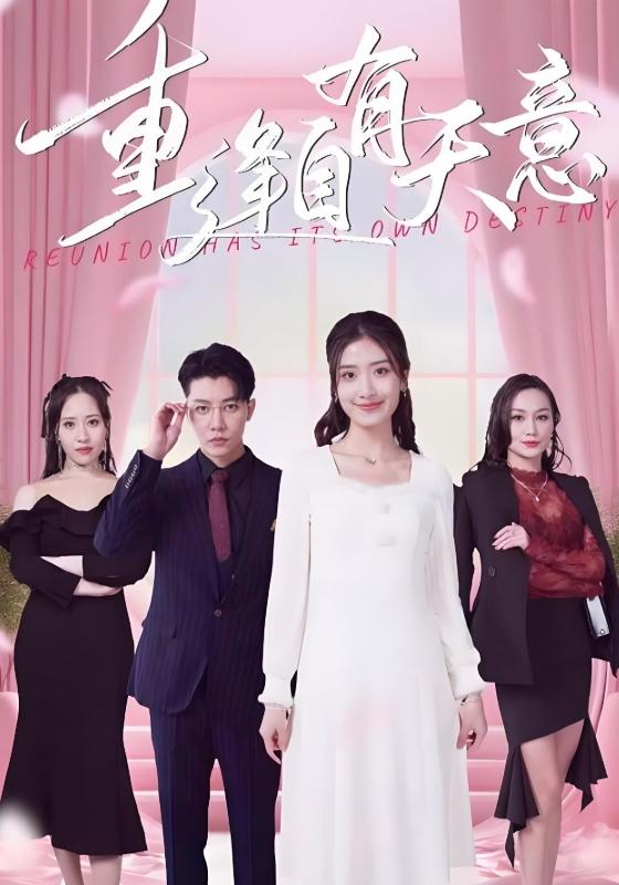 《重逢自有天意》剧照