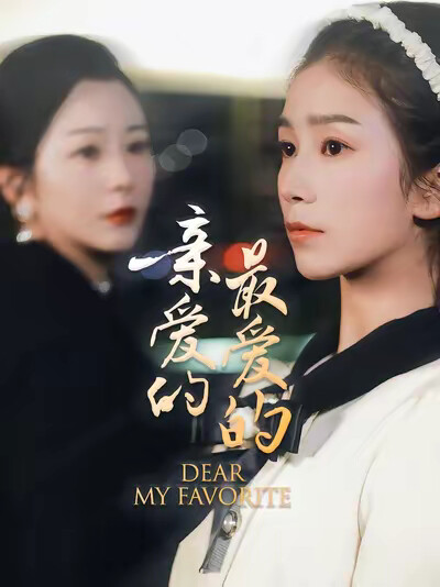 《亲爱的最爱的》剧照