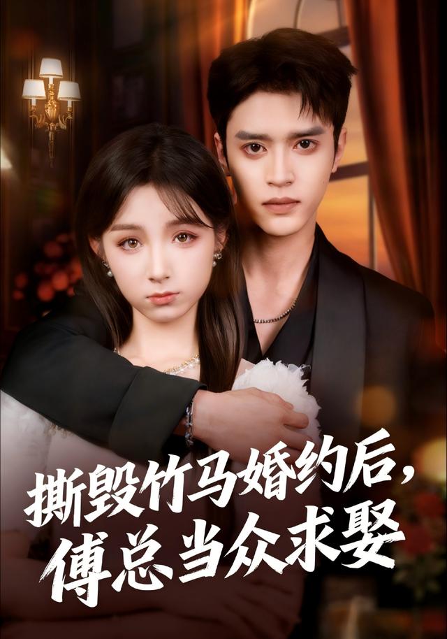 《撕毁竹马婚约后，傅总当众求娶》剧照