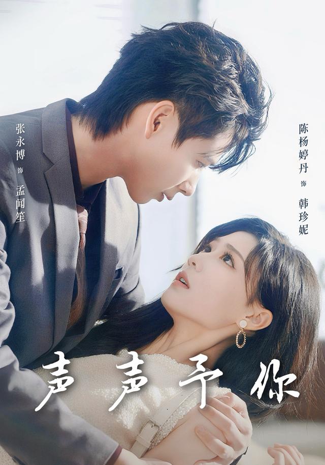 《声声予你》剧照