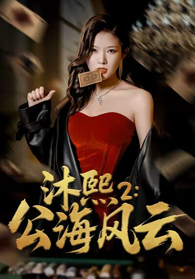 《沐熙2：公海风云》剧照