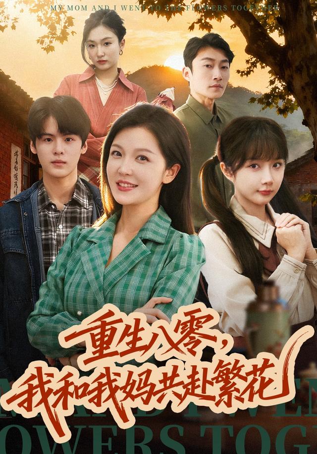 《重生八零，我和我妈共赴繁花》剧照