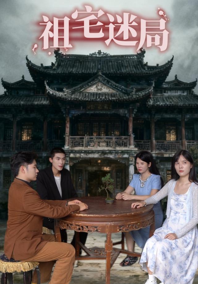 《祖宅迷局》剧照