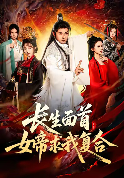 《长生面首，女帝求我复合》剧照