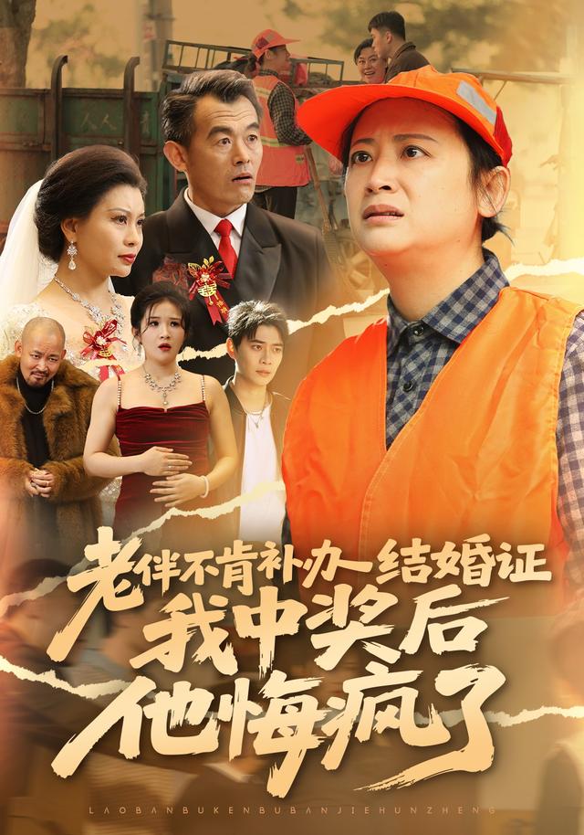 《老伴不补结婚证，我中彩票他后悔》剧照
