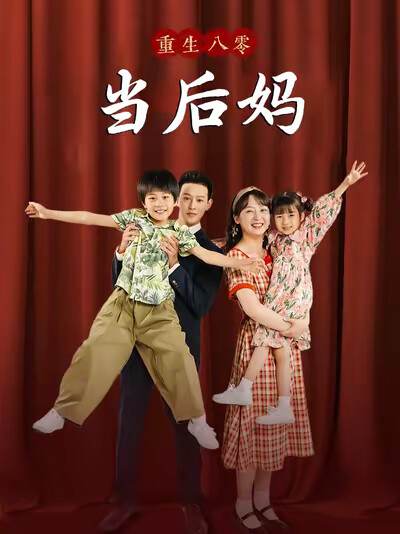 《重回八零当后妈》剧照