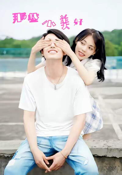 《那些小美好》剧照