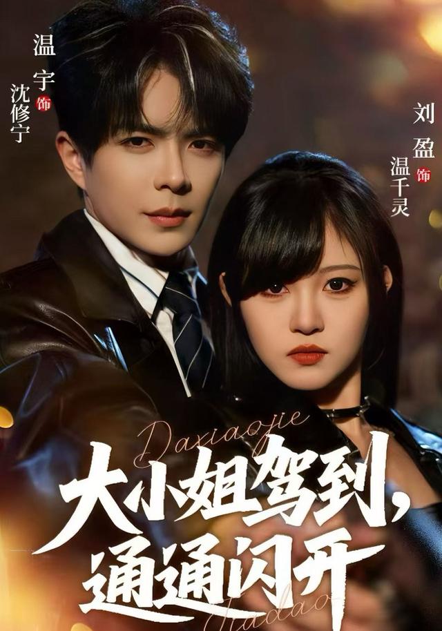 《大小姐驾到，通通闪开》剧照