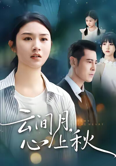 《云间月，心上秋》剧照