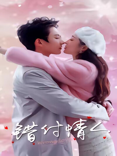 《错付情人》剧照