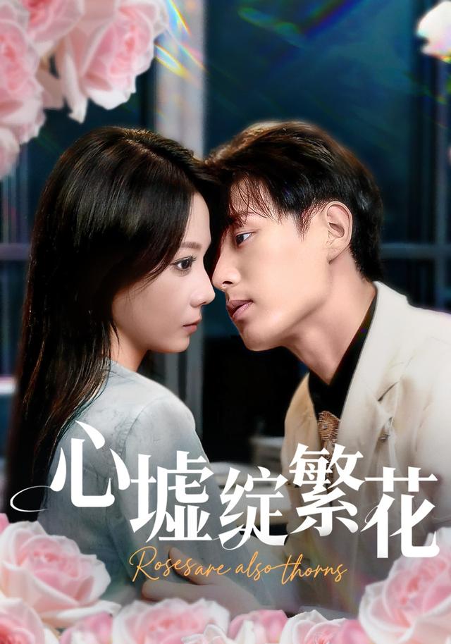 《心墟绽繁花》剧照