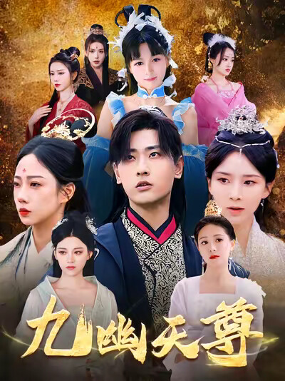 《九幽天尊》剧照