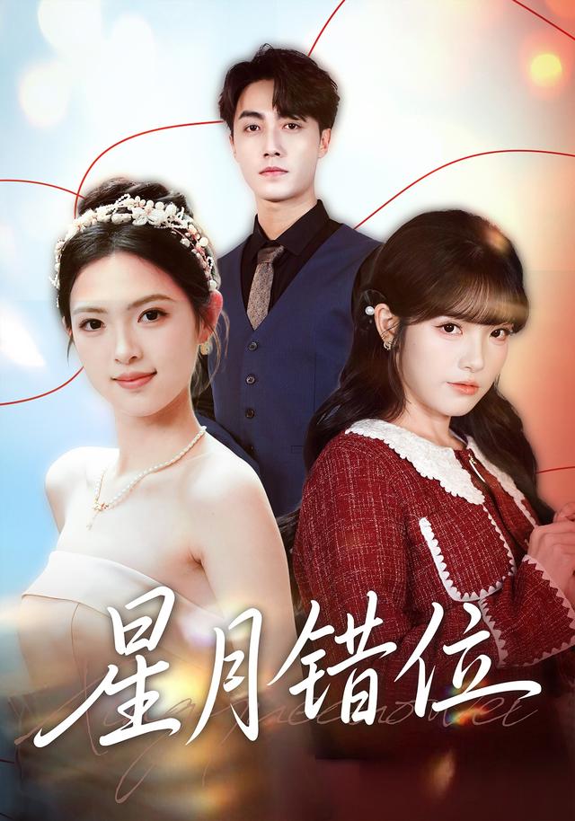 《星月错位》剧照