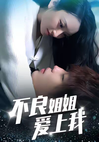 《不良姐姐爱上我》剧照