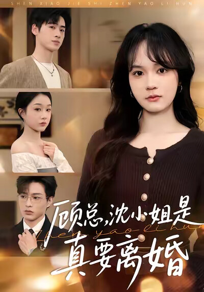 《顾总，沈小姐是真的要离婚》剧照